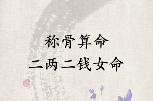 称骨算命二两二钱女命详解 称骨算命二两二钱女命详解